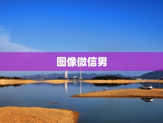 图像微信男