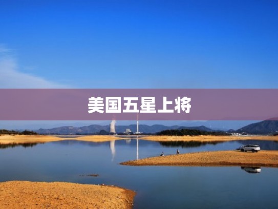 美国五星上将