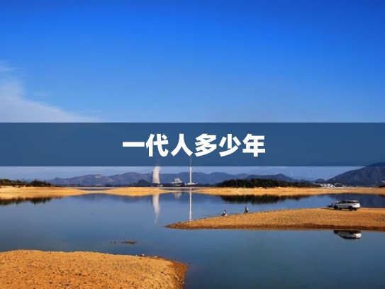 一代人多少年