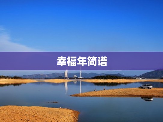 幸福年简谱