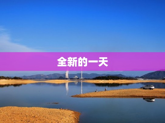 全新的一天