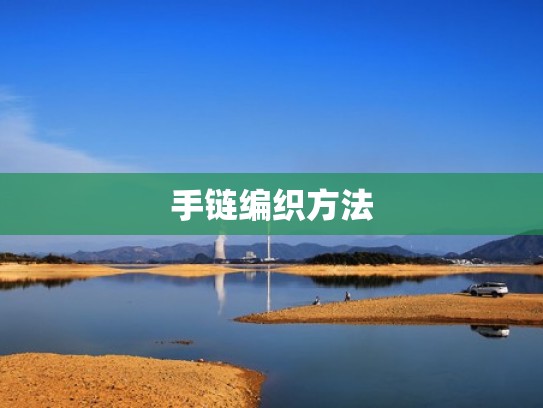 手链编织方法