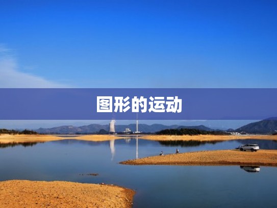 图形的运动