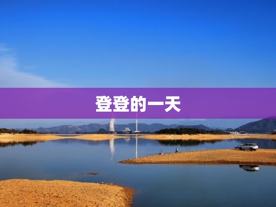 登登的一天
