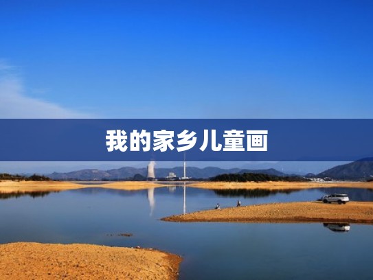 我的家乡儿童画