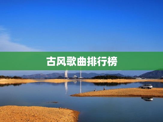 古风歌曲排行榜