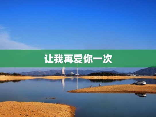 让我再爱你一次