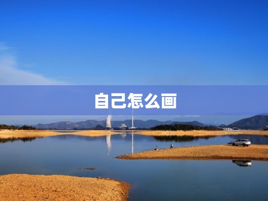 自己怎么画
