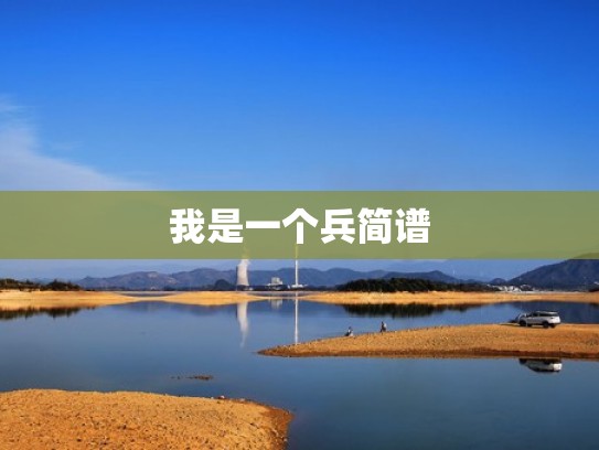 我是一个兵简谱