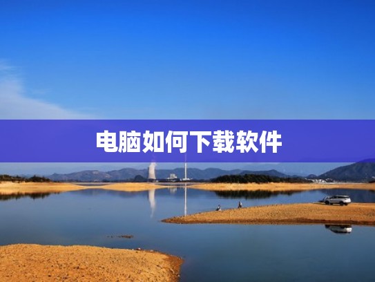 电脑如何下载软件