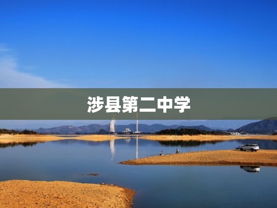 涉县第二中学