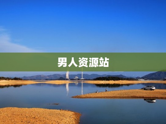 男人资源站