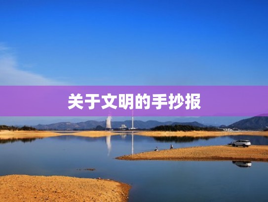 关于文明的手抄报