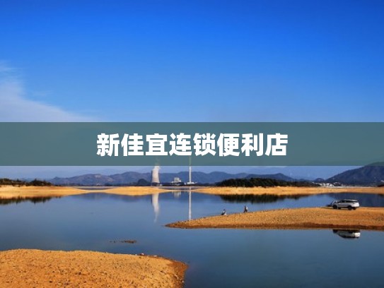 新佳宜连锁便利店