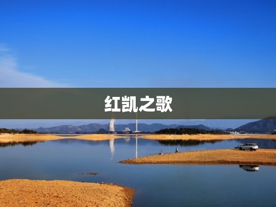 红凯之歌