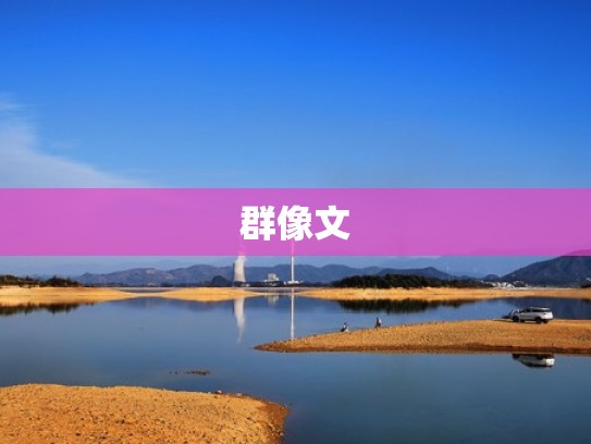 群像文