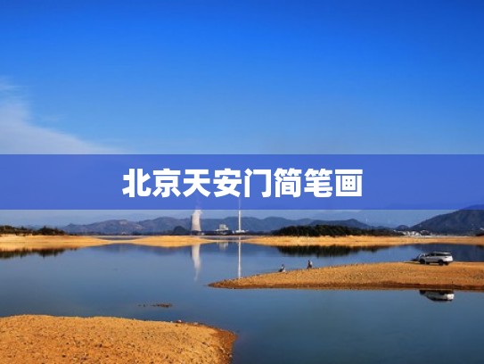北京天安门简笔画