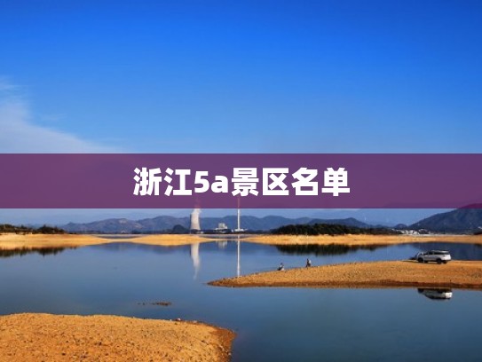 浙江5a景区名单
