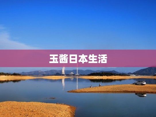 玉酱日本生活