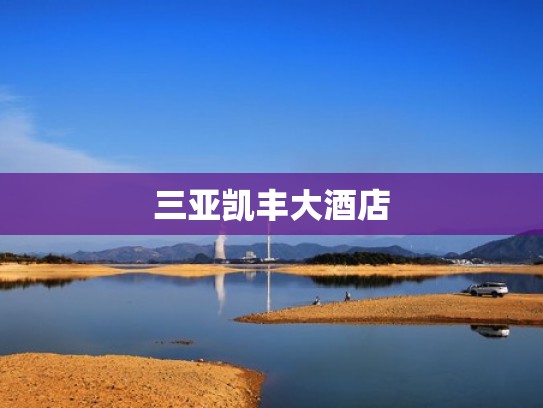 三亚凯丰大酒店