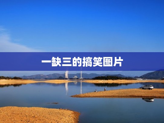 一缺三的搞笑图片