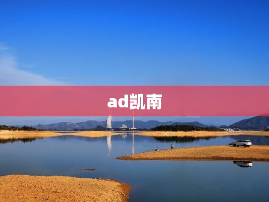 ad凯南