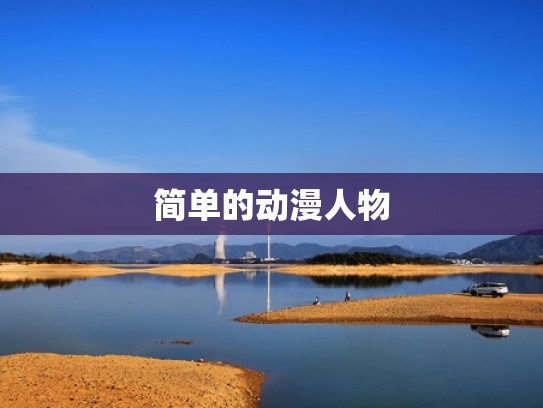 简单的动漫人物