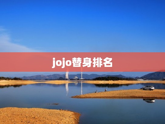 jojo替身排名