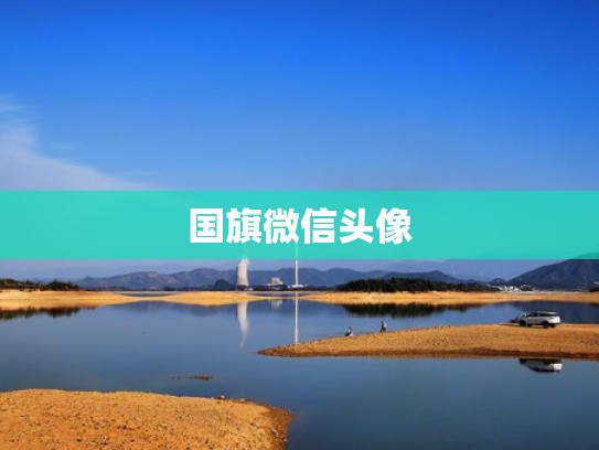 国旗微信头像