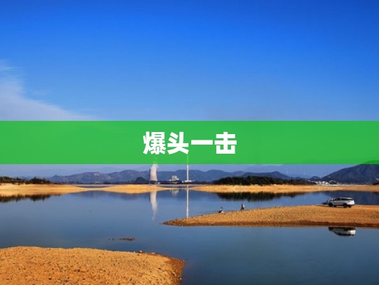 爆头一击