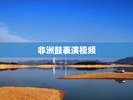 非洲鼓表演视频