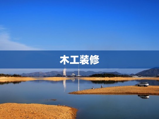 木工装修