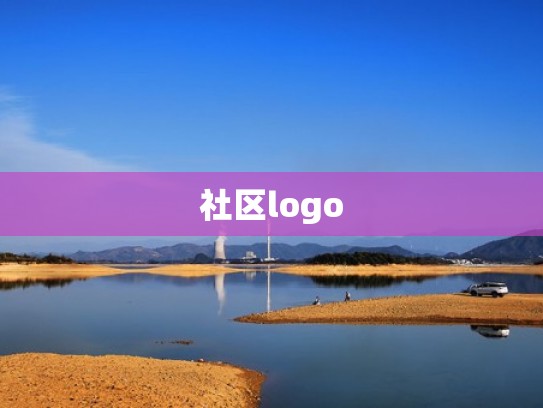 社区logo