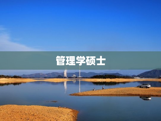 管理学硕士