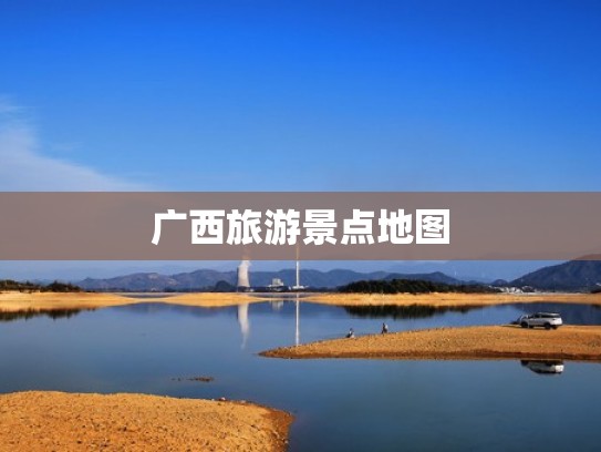 广西旅游景点地图