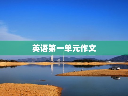 英语第一单元作文