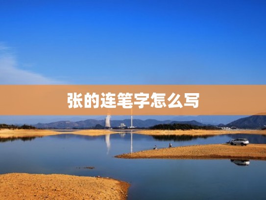 张的连笔字怎么写