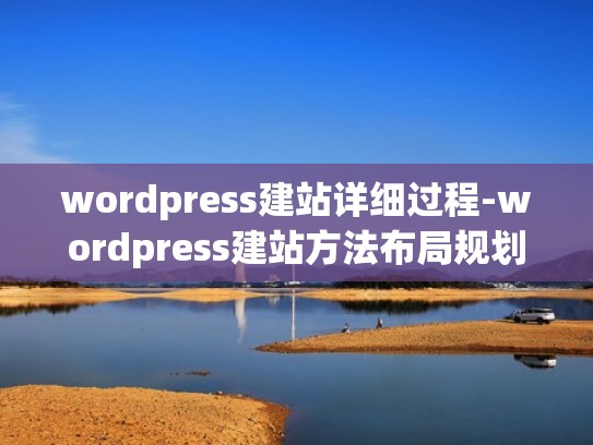 wordpress建站详细过程-wordpress建站方法布局规划适合网站优化