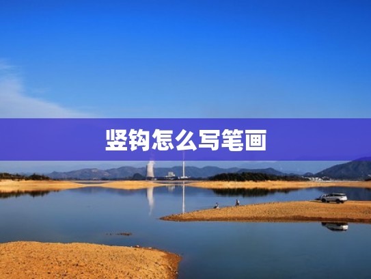 竖钩怎么写笔画