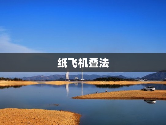 纸飞机叠法