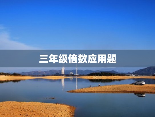 三年级倍数应用题