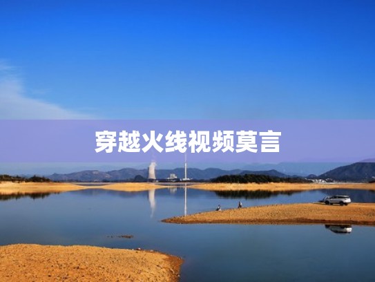 穿越火线视频莫言