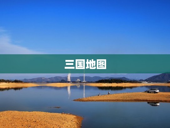 三国地图