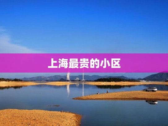 上海最贵的小区