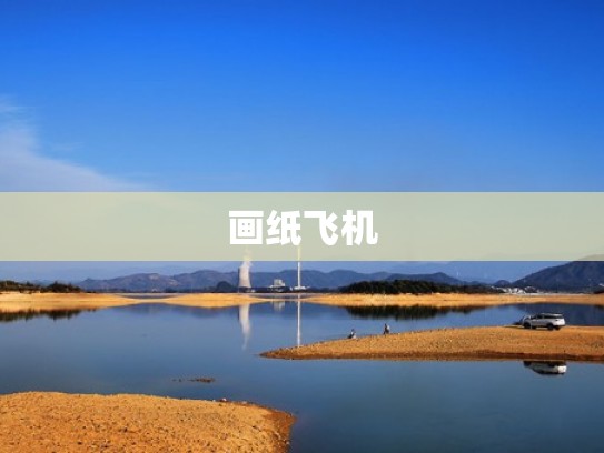 画纸飞机