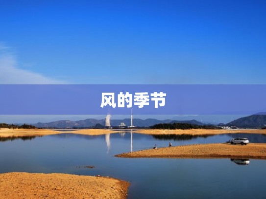风的季节