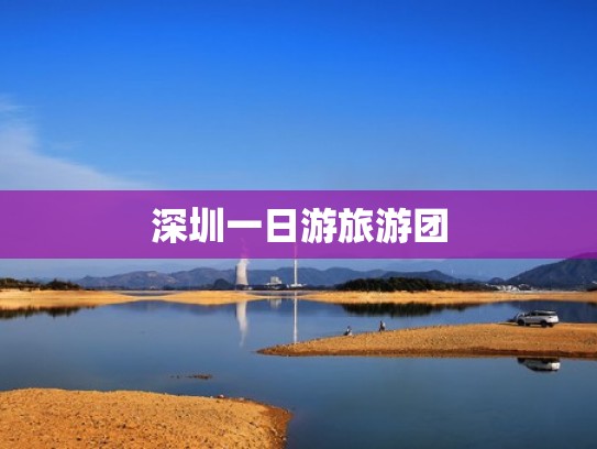 深圳一日游旅游团