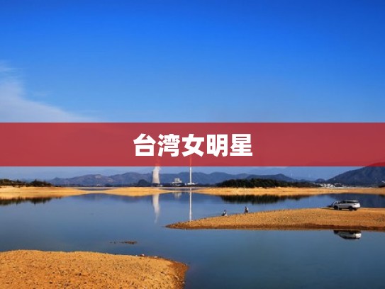 台湾女明星