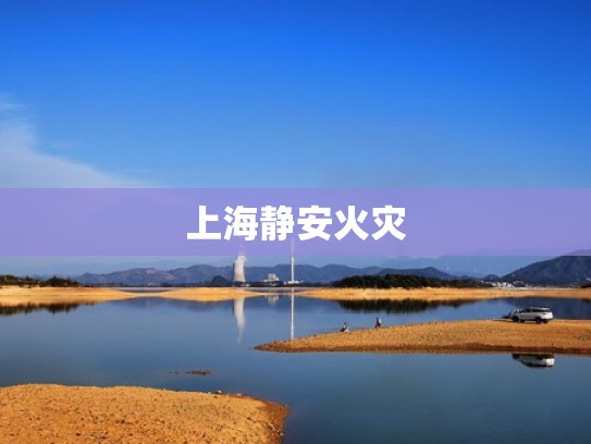 上海静安火灾