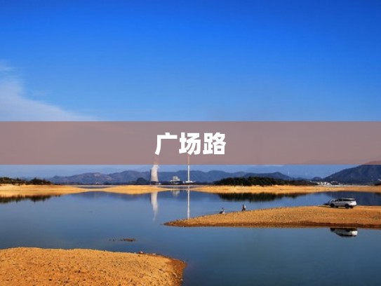 广场路